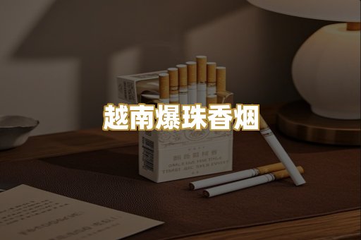 越南爆珠香烟