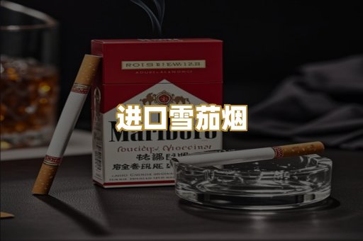 进口雪茄烟